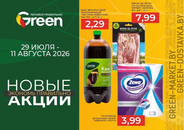 Новые акции в GREEN с 29 июля по 11 августа в ТЦ Скала